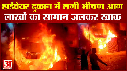 Damoh News: Fierce fire broke out in hardware shop near Ghantaghar fire brigade got it under control