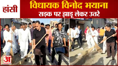 Hisar News: MLA Vinod Bhayana Came Down Road With Broom In Hansi