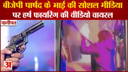 Councilor Brother Harsh Firing In Panipat of Haryana