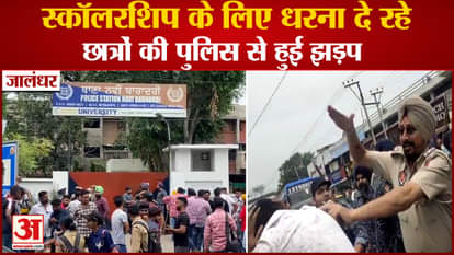 Punjab News:Students Protest For SC Scholarship In Jalandhar