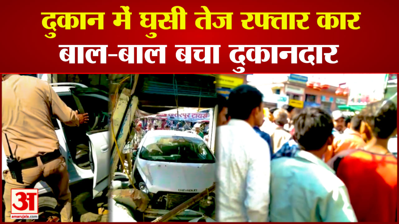 दुकान में घुसी तेज रफ्तार कार