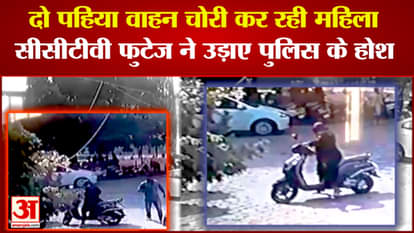 Ujjain News: Fear of female thief, crossing two wheeler in broad daylight, wearing black clothes, commits thef