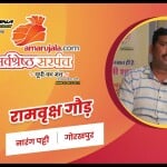 रामवृक्ष गौड़