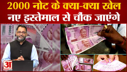 What are the games of 2000 rupee note? You will be surprised by the new use!