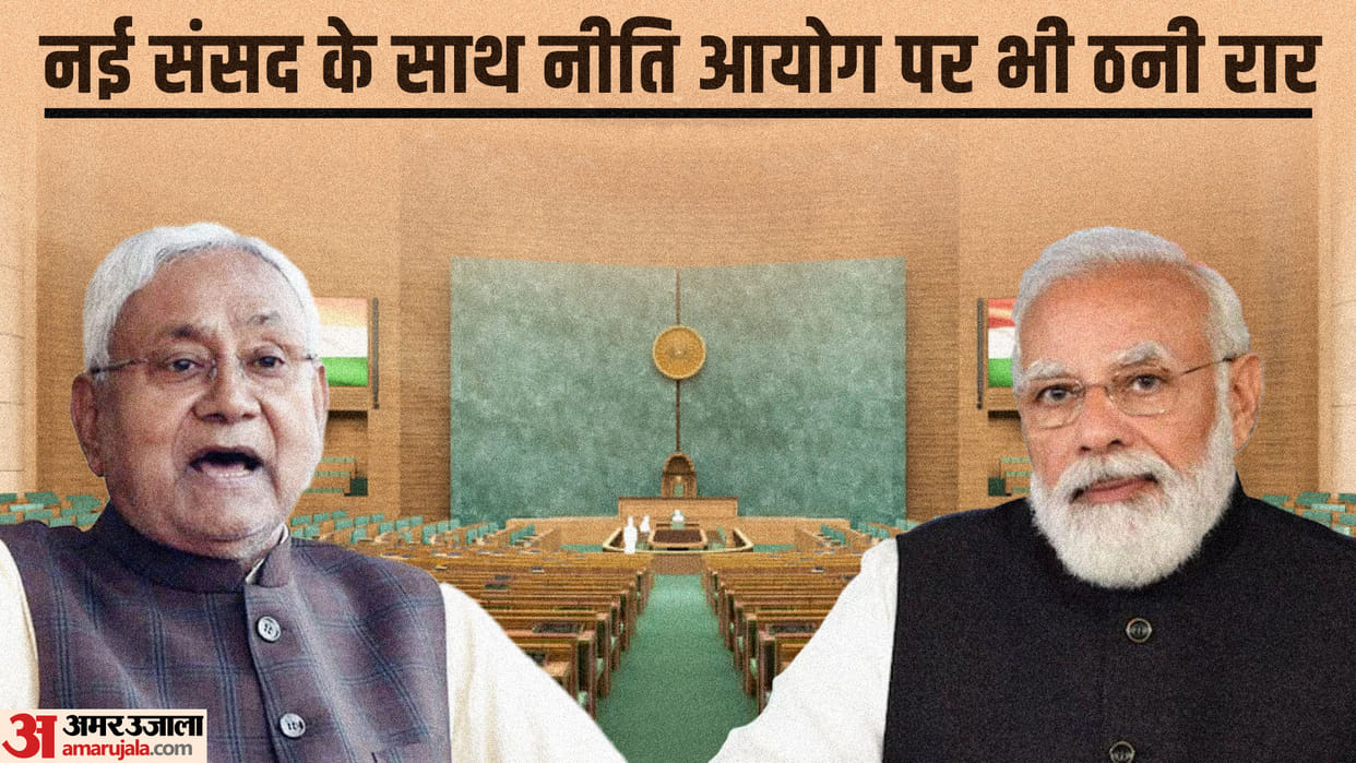 NITI Aayog: CM Nitish Kumar called meeting of NITI Aayog with the new Parliament meaningless, attacked BJP