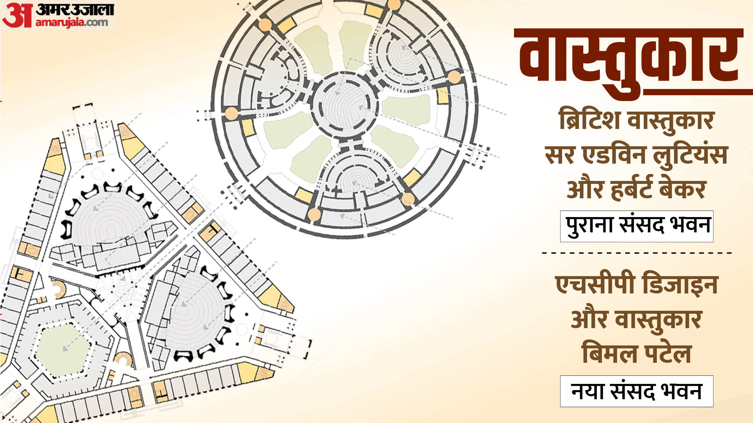 मौजूदा संसद भवन vs नया संसद भवन