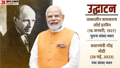 मौजूदा संसद भवन vs नया संसद भवन