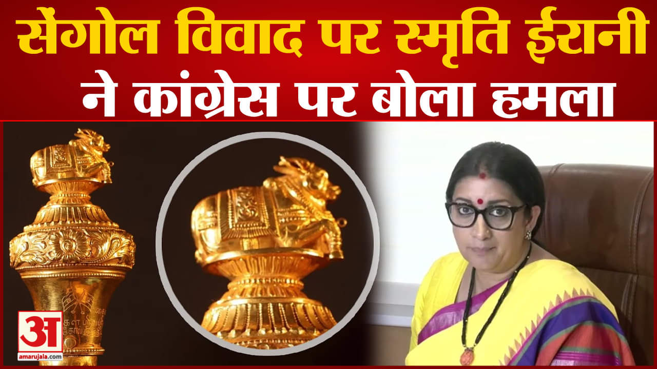 Sengol पर Smriti Irani का Congress पर वार, कहा- 'गांधी परिवार ने नेहरू जी की छड़ी के रूप में रखा था'
