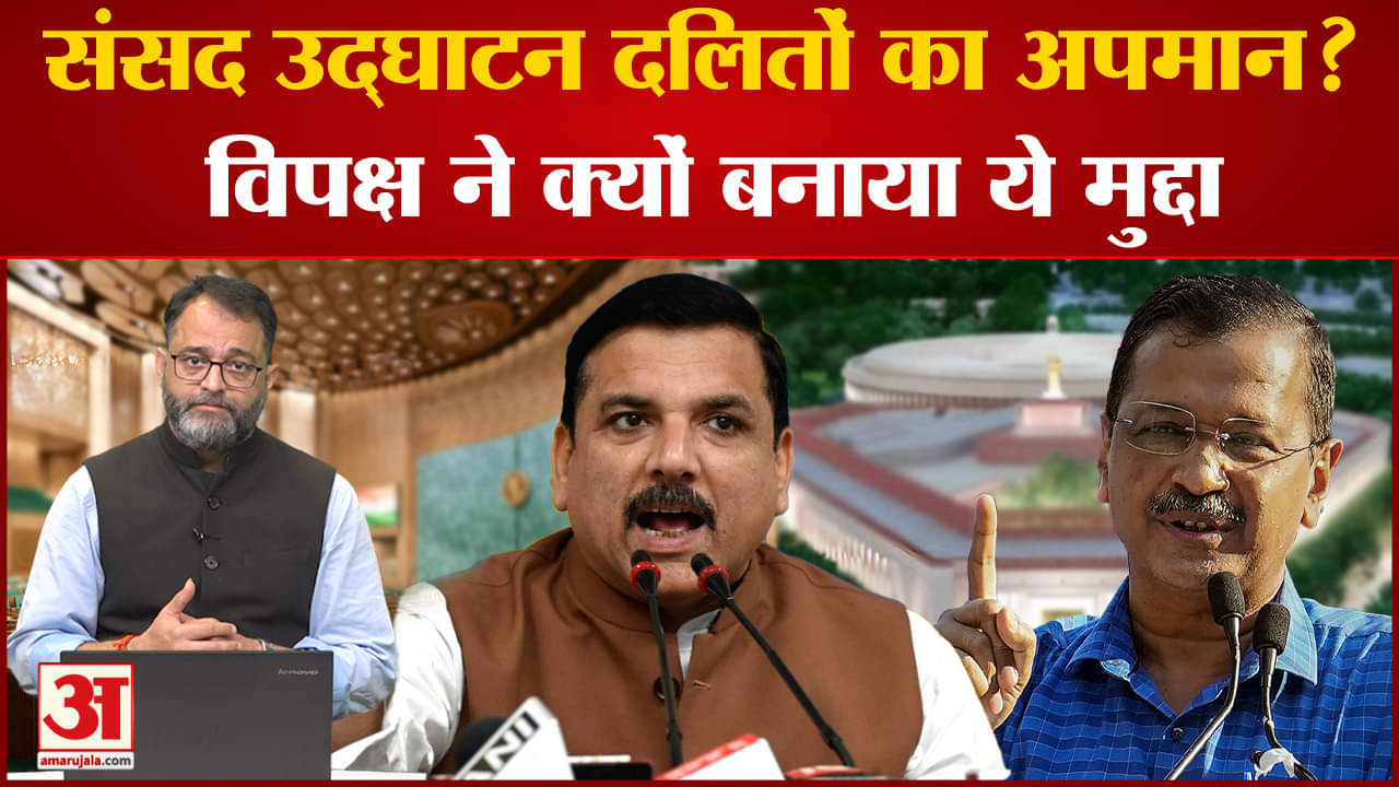 नए संसद भवन के उद्घाटन