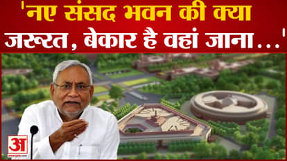 Nitish said what is the need of new Parliament House, it is useless to go there