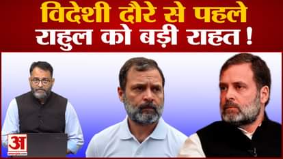 Rahul Gandhi got a big relief from the court before going to America!