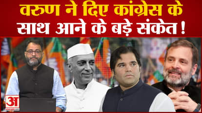 Varun Gandhi gave big hints of joining Congress!