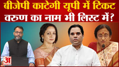 BJP will cut many tickets in the Lok Sabha elections, Varun Gandhi's name also included in the list?