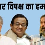 विपक्ष का हमला।
