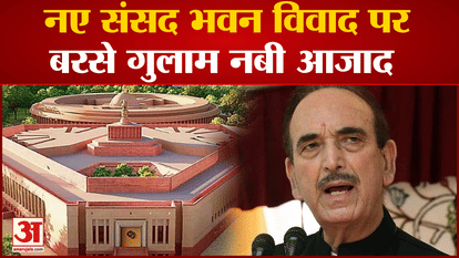 New Parliament Inauguration: Ghulam Nabi Azad criticized the stand of opposition parties