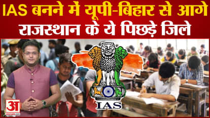 These backward districts of Rajasthan are ahead of UP-Bihar in becoming IAS