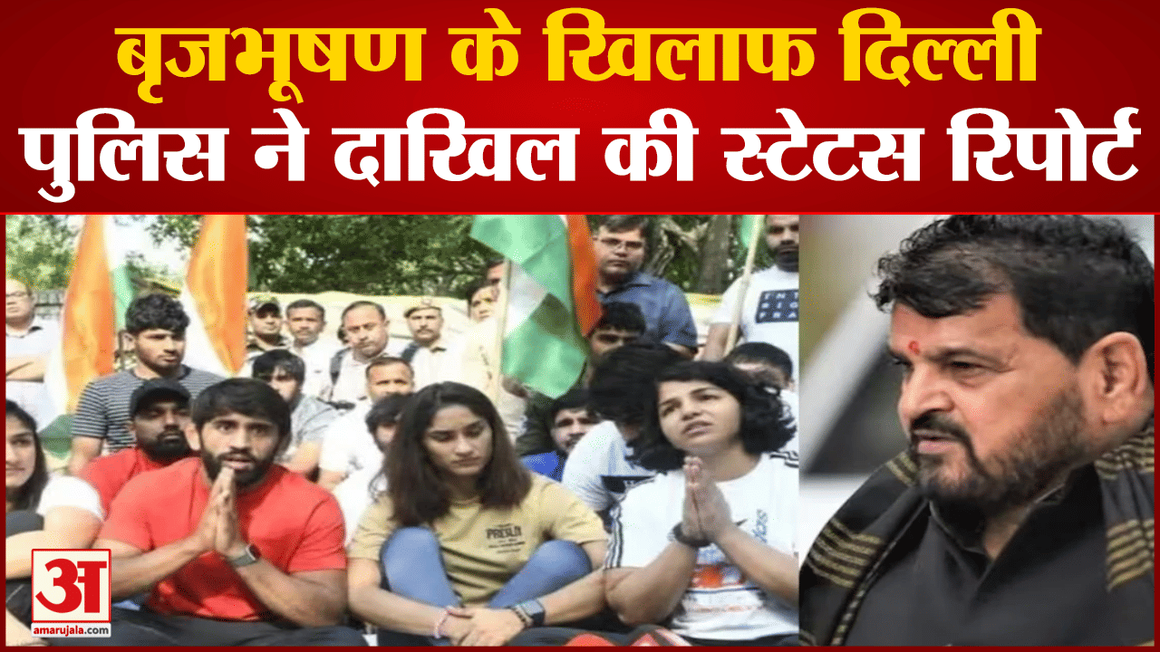 Wrestlers Protest: बृजभूषण के खिलाफ दिल्ली पुलिस ने दाखिल की स्टेटस रिपोर्ट सुनवाई 9 जून को होगी