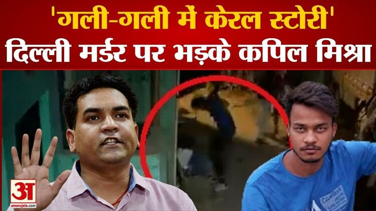 Kapil Mishra Statement On Delhi Murder Case - Amar Ujala Hindi News ...