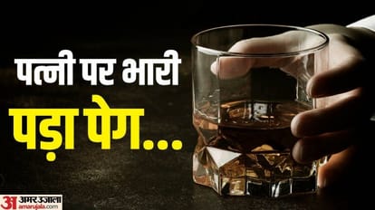 दारू के बीच में आई जोरू: शराब पीने से मना करने पर पत्नी पर चाकू से हमला, पति की तलाश में जुटी दिल्ली पुलिस Husband attacked wife with knife for refusing to drink alcohol in delhi