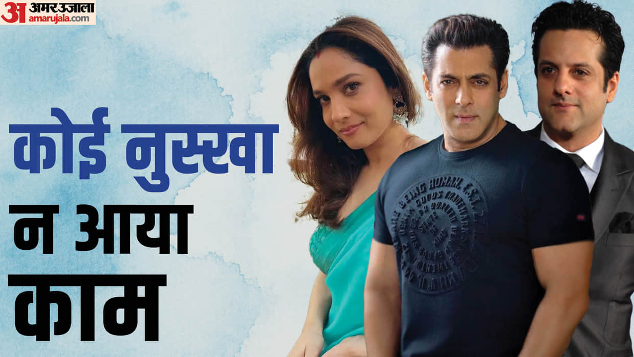 These Stars Had to Struggle to Get Work After Their Debut Film in Bollywood Ankita Lokhande to Salman Khan