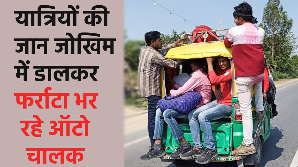 auto drivers are fearlessly filling more passengers than their capacity In Kasganj