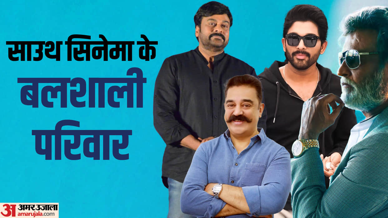 South Film Industry PowerFul Families superstar Allu Arjun Chiranjeevi Rajinikanth Kamal Haasan