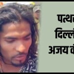 साक्षी का शव एंबुलेंस में रखने वाला शख्स अजय