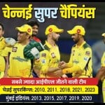 चेन्नई सुपर किंग्स की टीम चैंपियन बनी