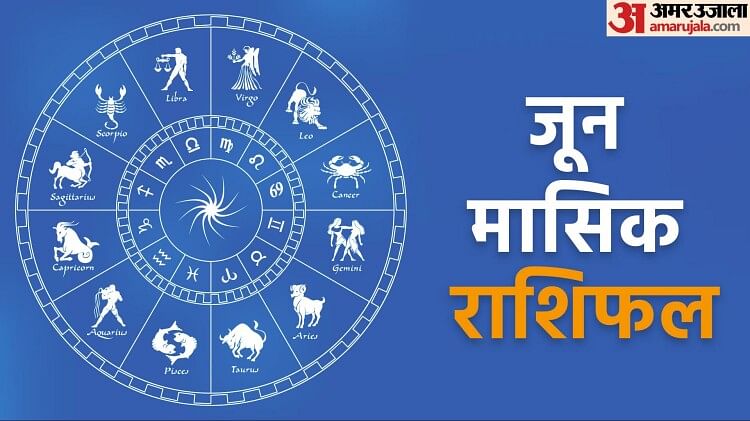 June Monthly Horoscope 2023: How will be the month of June for you?  Read June monthly horoscope of all 12 zodiac signs - June Horoscope 2023 June Masik Rashifal Prediction For All Zodiac Signs