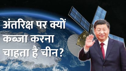 क्या अंतरिक्ष पर कब्जा कर लेगा चीन?: पहली बार शी जिनपिंग सरकार ने उठाया ये बड़ा कदम, पूरी दुनिया की नजर टिकी Why China trying to capture space?: For the first time, Xi Jinping's government took this big step, know china
