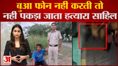 Delhi minor girl Murder Case news sahil flew to his aunty place