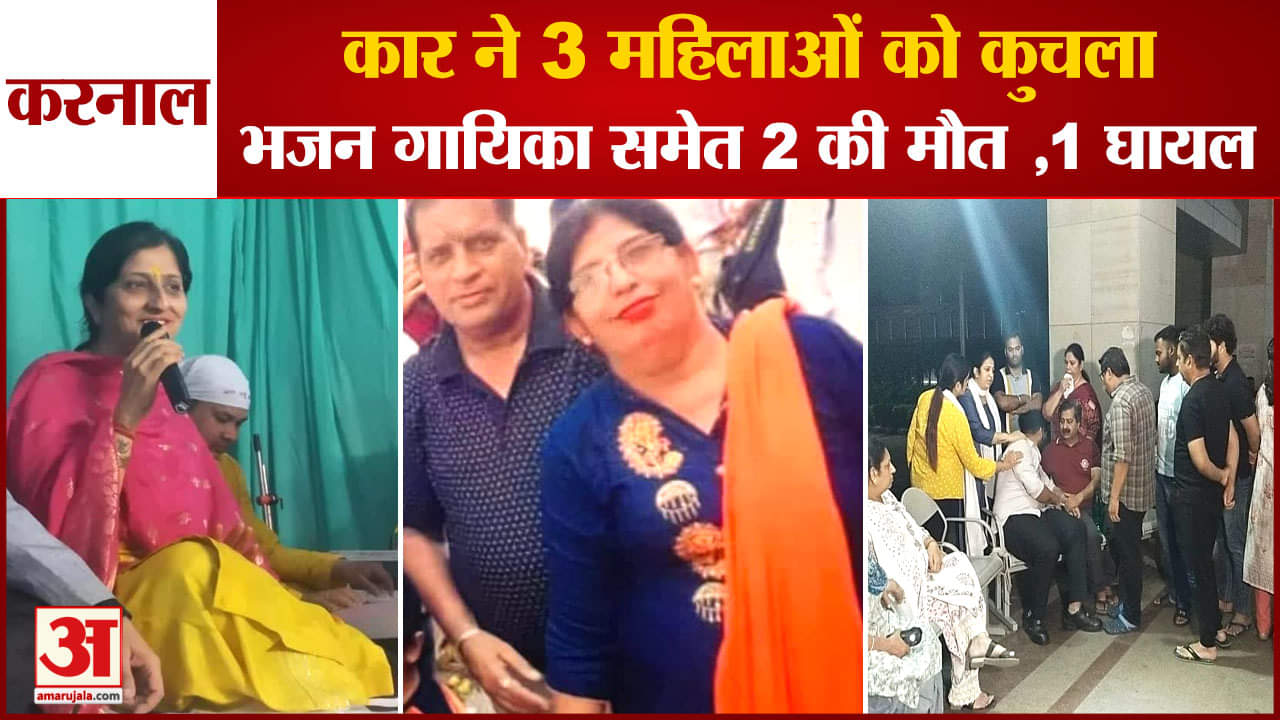 करनाल हादसा