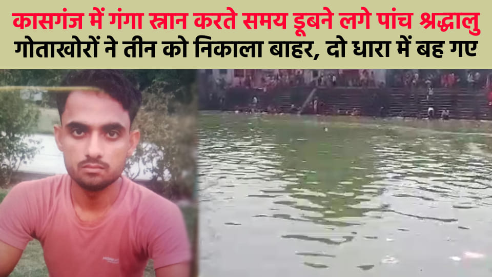 Two devotees drowned while taking Ganga bath at Kadarganj Ghat in Kasganj