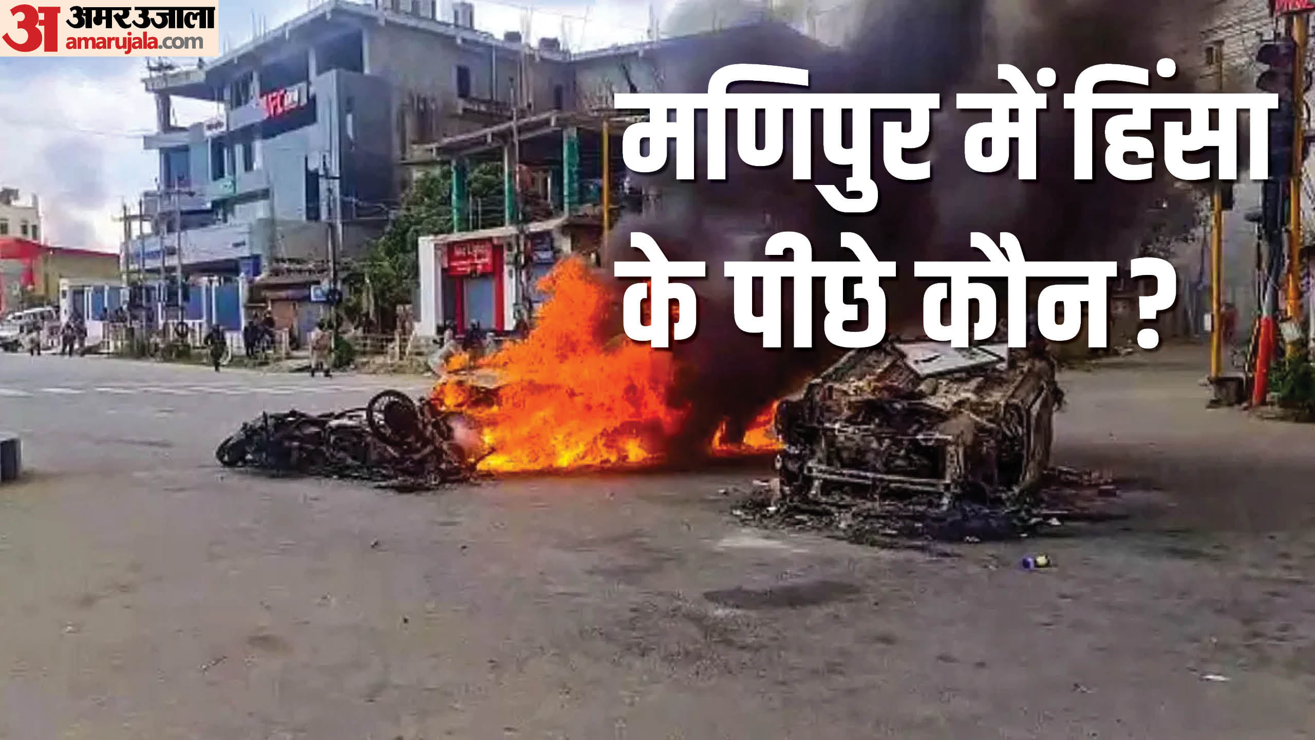 मणिपुर में हिंसा