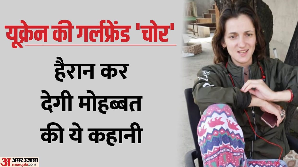 A new twist has come in love story of Alina of Ukraine and Kuldeep of Bijnor, mother has accused of theft