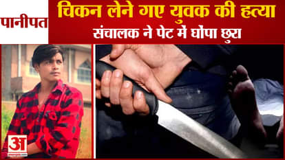 Chicken Corner Operator Killed Young Man In Panipat Murder News