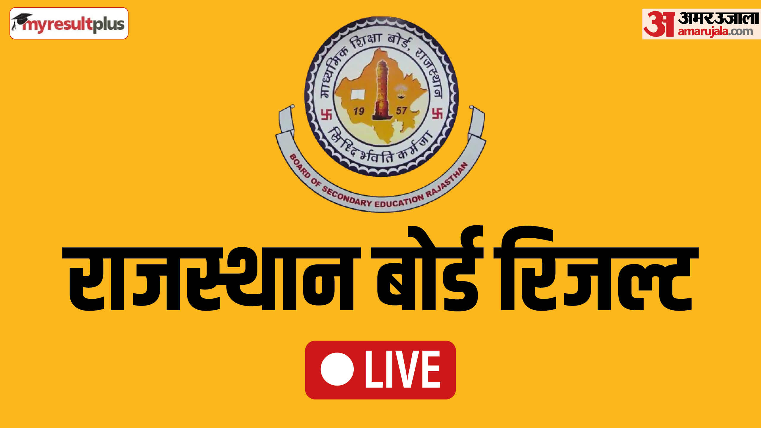 राजस्थान बोर्ड रिजल्ट (RBSE)
