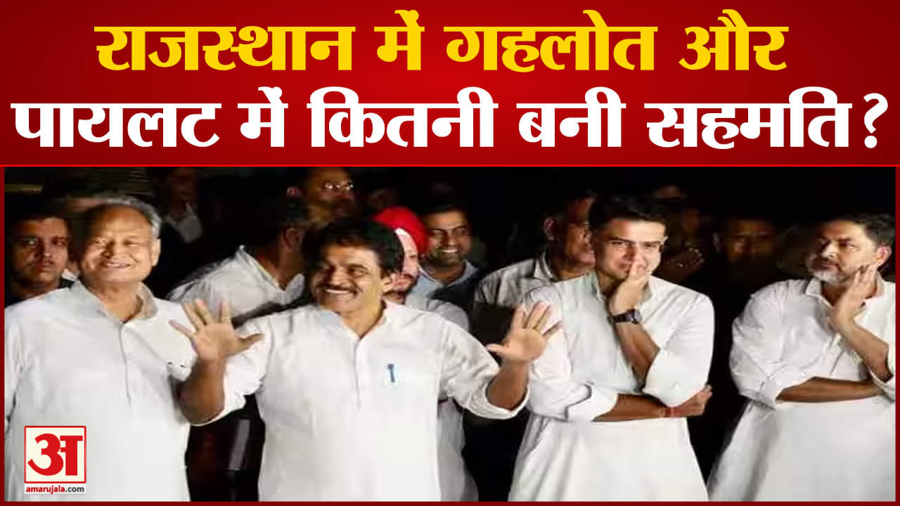 Rajasthan Congress: राजस्थान में गहलोत और पायलट में कितनी बनी सहमति? लंबी बैठक के बाद उठे ये सवाल
