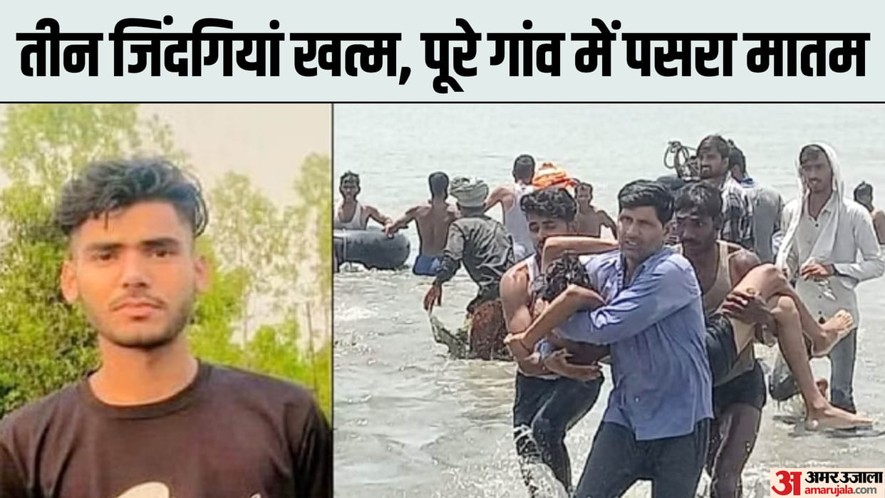 Three youths died by drowning in Yamuna river in Saharanpur and atmosphere of sorrow in the village