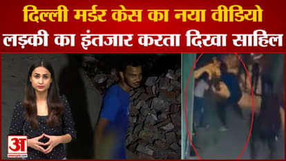 delhi murder case update accused sahil another cctv footage goes viral