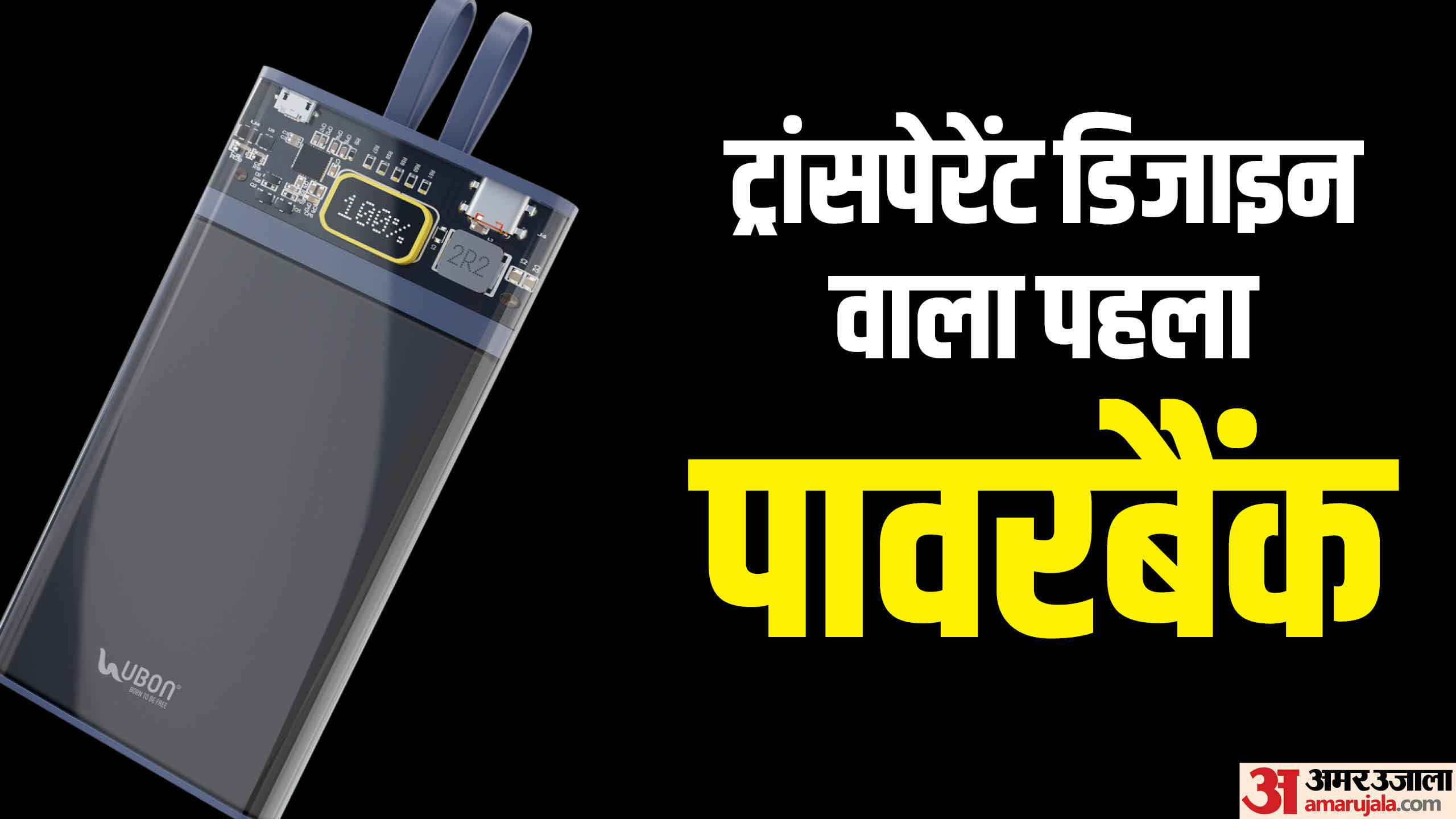 UBON Launches India First Ultimate Transparent Power Bank price and features