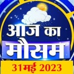 मौसम की रिपोर्ट