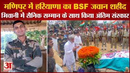 BSF Jawan Martyred In Manipur Narendra Last Rites Performed In Bhiwani