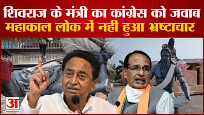 Politics heated up regarding Mahakal Lok, Shivraj's minister replied to Congress