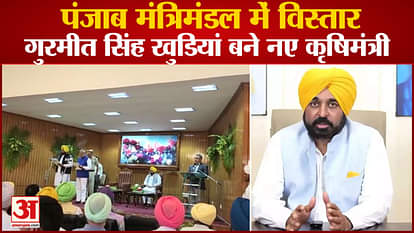 Punjab Bhagwant Mann Cabinet Expansion:Gurmeet Singh Khudian Becomes Farmers Minister