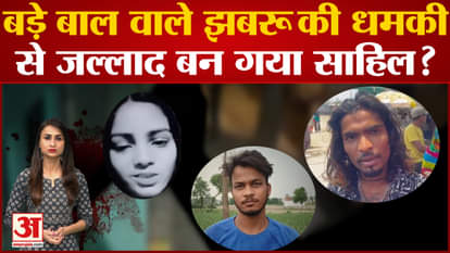 Delhi Girl Murder Case sahil taken jhabru name infront of police