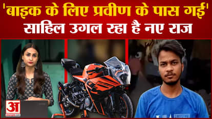 Delhi Sakshi Murder Case update sahil statement on praveen and sakshi