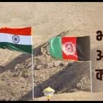 भारत और अफगानिस्तान