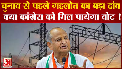 Ashok Gehlot's big bet before elections, electricity bill waived up to 100 units