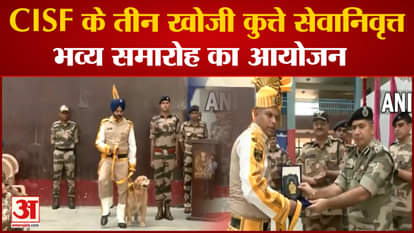 CISF Dogs Retire After 8 Years: Three sniffer dogs of CISF retired from service after eight years